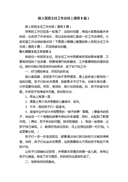 新人班班主任工作总结（通用8篇）