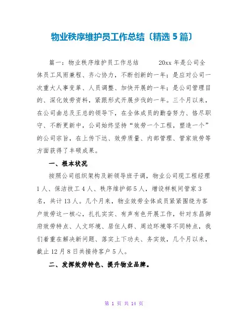 物业秩序维护员工作总结(精选5篇)