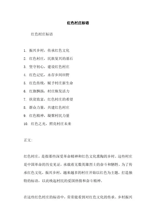 红色村庄标语