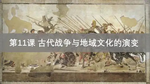 高中历史统编版(2019)选择性必修三第11课 古代战争与地域文化的演变(共26张ppt)