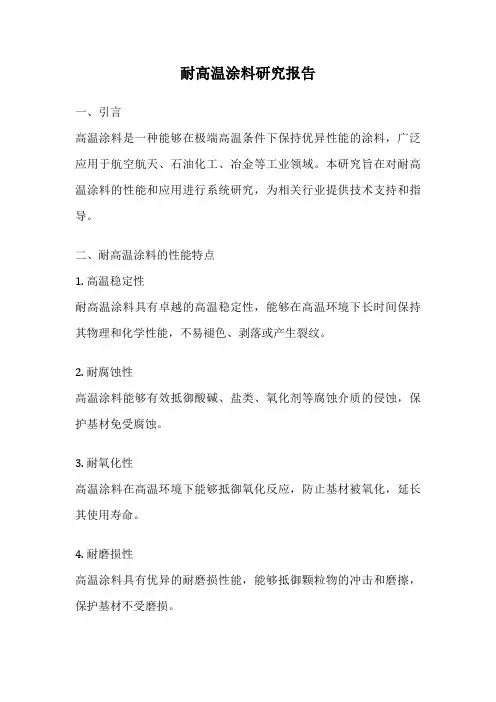 耐高温涂料研究报告