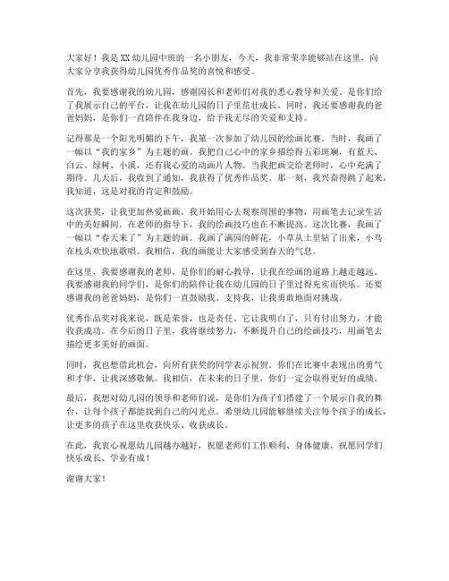 幼儿园优秀作品获奖感言