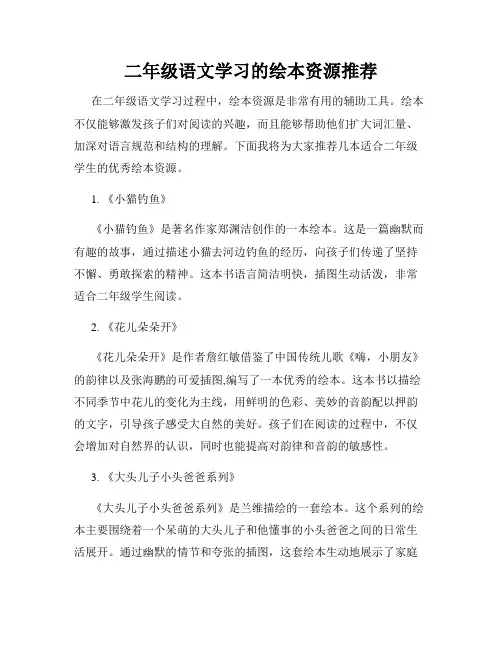 二年级语文学习的绘本资源推荐