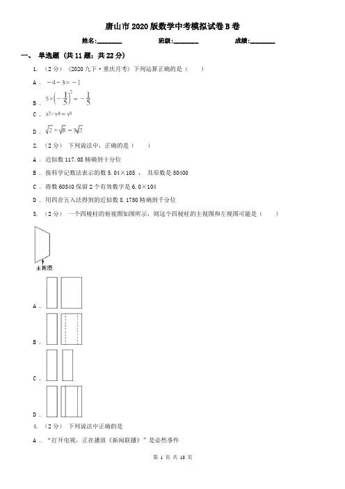 唐山市2020版数学中考模拟试卷B卷