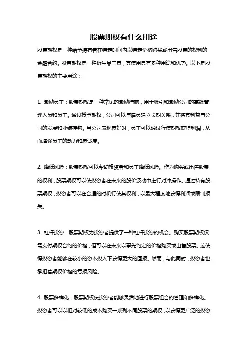 股票期权有什么用途