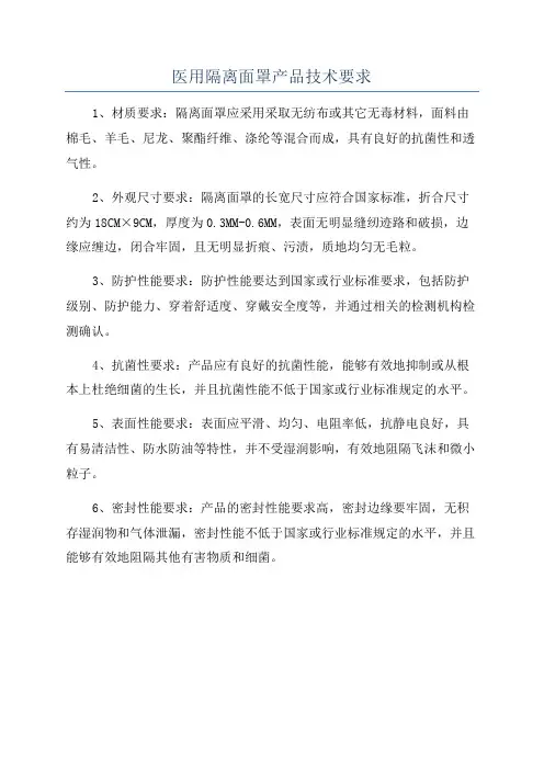 医用隔离面罩产品技术要求