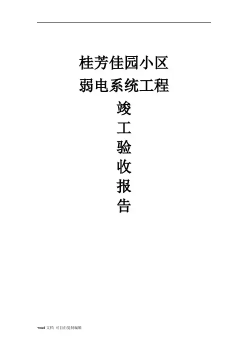 温州一小区弱电智能化系统工程竣工验收报告