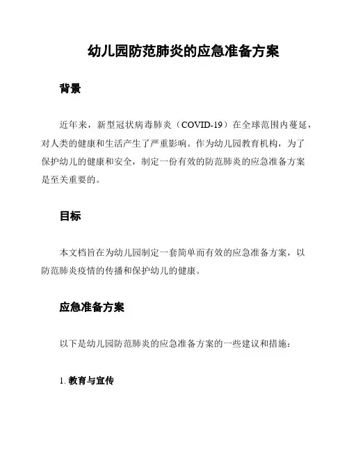 幼儿园防范肺炎的应急准备方案