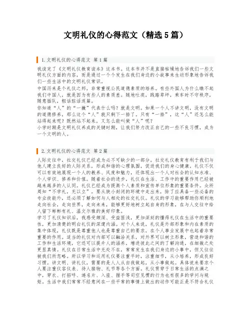 文明礼仪的心得范文(精选5篇)