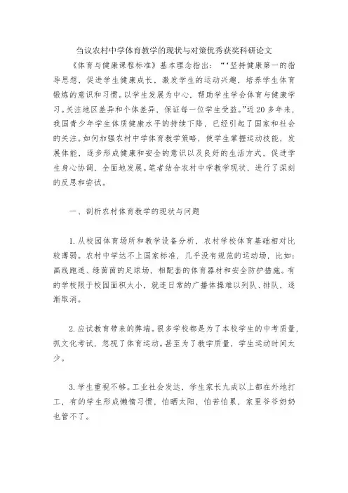 刍议农村中学体育教学的现状与对策优秀获奖科研论文