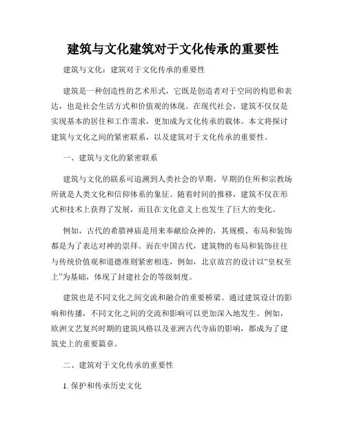 建筑与文化建筑对于文化传承的重要性