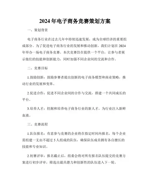 2024年电子商务竞赛策划方案