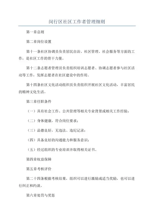 闵行区社区工作者管理细则