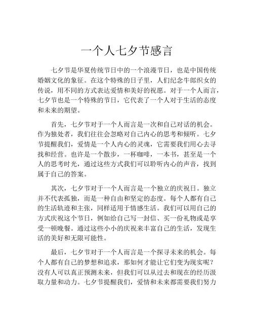 一个人七夕节感言