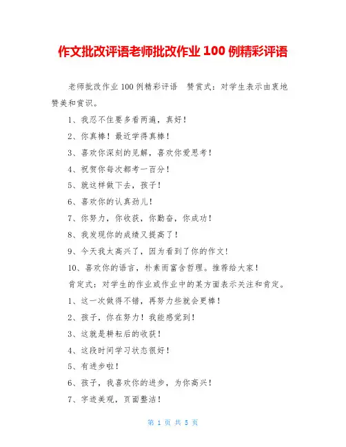 作文批改评语老师批改作业100例精彩评语