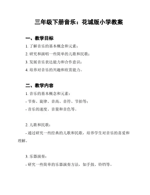 三年级下册音乐：花城版小学教案