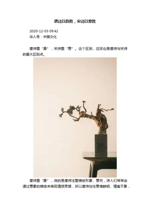 唐诗以韵胜，宋诗以意胜