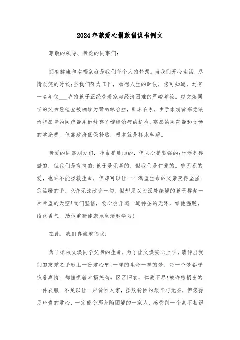 2024年献爱心捐款倡议书例文(六篇)