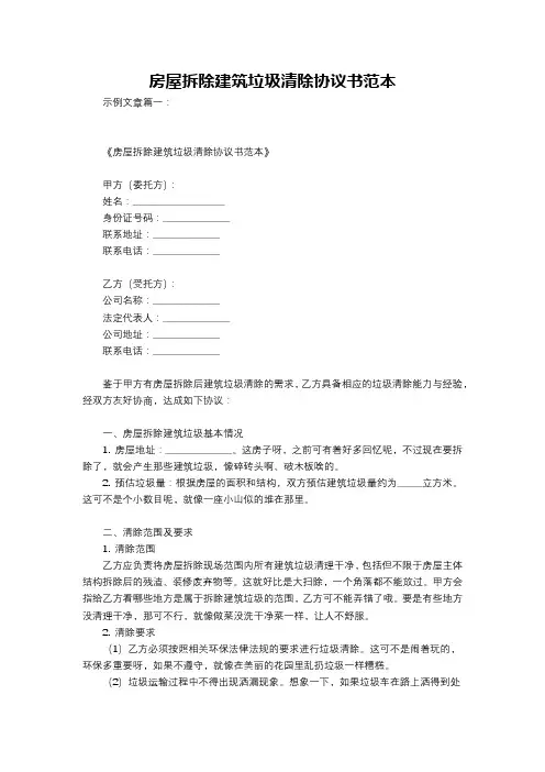 房屋拆除建筑垃圾清除协议书范本