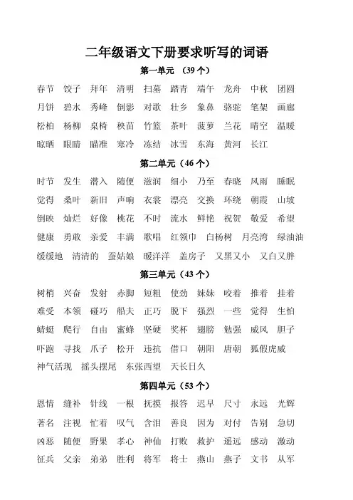 二年级语文下册一至四单元要求听写的词语