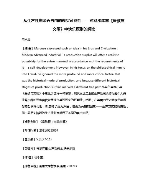 从生产性剩余看自由的现实可能性——对马尔库塞《爱欲与文明》中快乐原则的解读