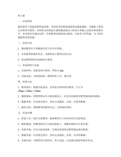 模型强度测试实验报告(3篇)