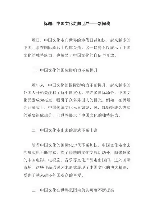 中国文化走向世界新闻稿