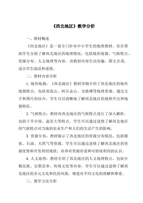《西北地区》核心素养目标教学设计、教材分析与教学反思-2023-2024学年初中历史与社会人教版新课