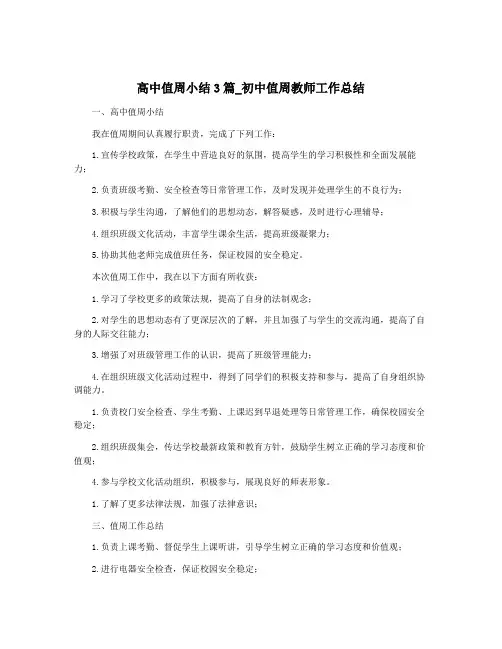 高中值周小结3篇_初中值周教师工作总结