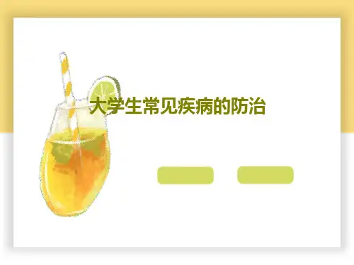 大学生常见疾病的防治30页PPT