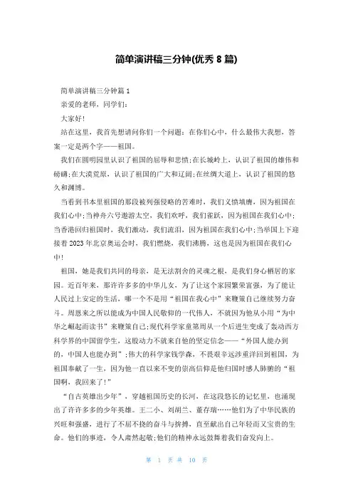 简单演讲稿三分钟(优秀8篇)