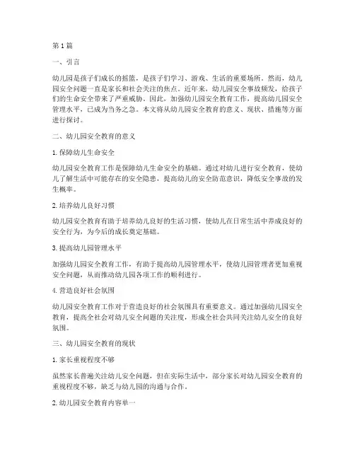 关于幼儿园安全教育工作(3篇)