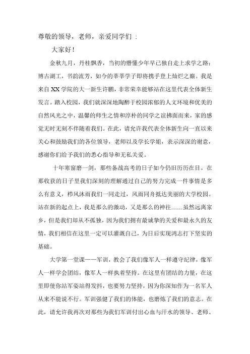 新生开学典礼暨军训阅兵发言稿