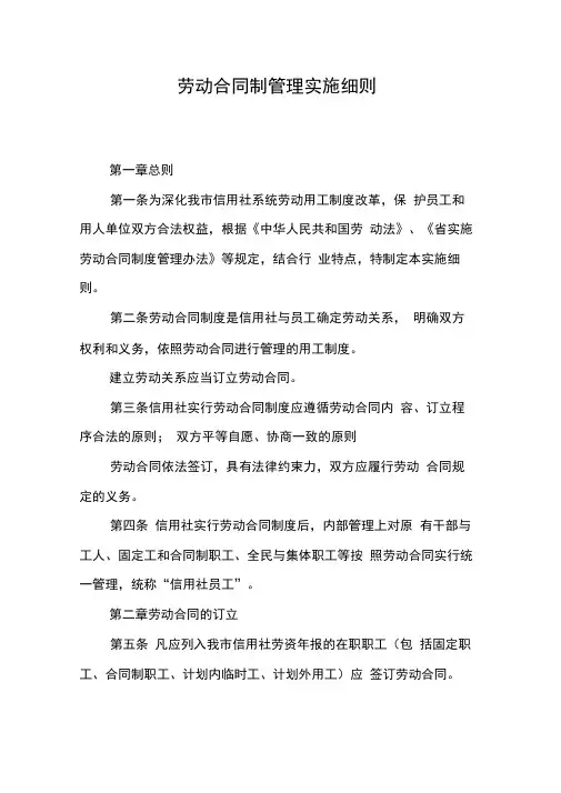 劳动合同制管理实施细则