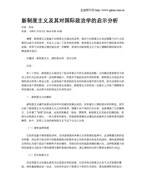 新制度主义及其对国际政治学的启示分析