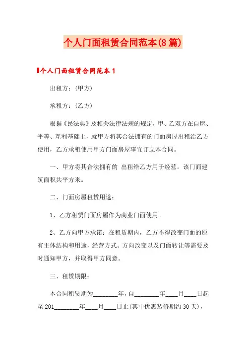个人门面租赁合同范本(8篇)