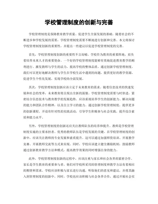 学校管理制度的创新与完善