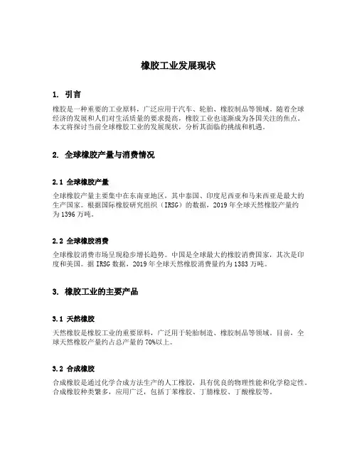 橡胶工业发展现状