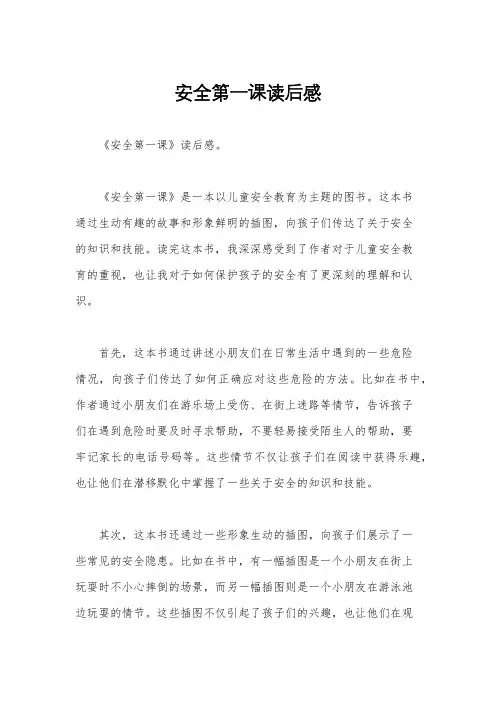 安全第一课读后感