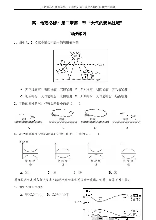 人教版高中地理必修一同步练习题—冷热不均引起的大气运动