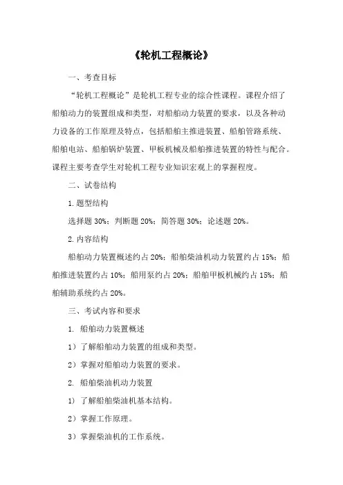 浙江海洋大学《轮机工程概论》2020年考研专业课复试大纲