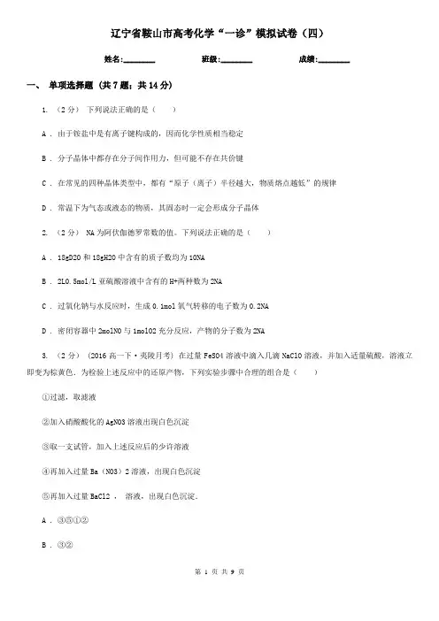 辽宁省鞍山市高考化学“一诊”模拟试卷(四)