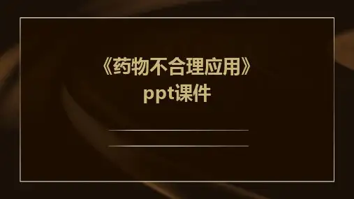 《药物不合理应用》课件