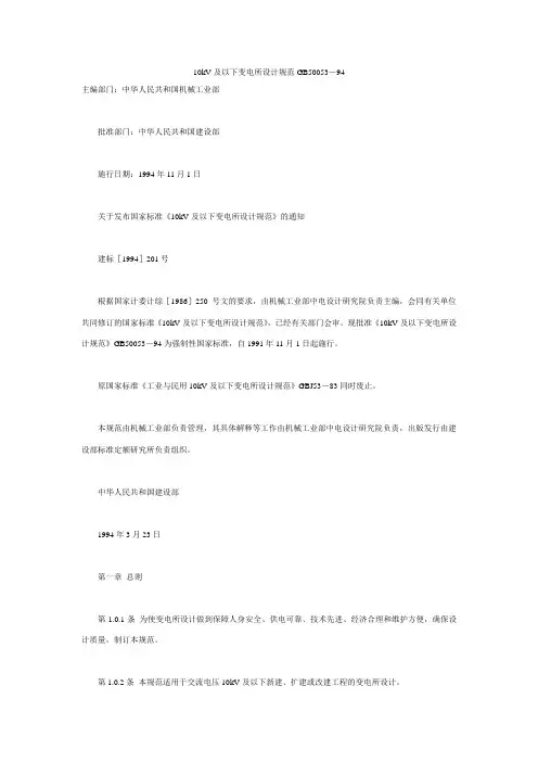 《10kV及以下变电所设计规范》GB50053-94