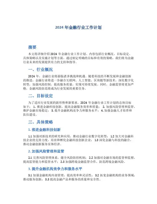 2024年金融行业工作计划