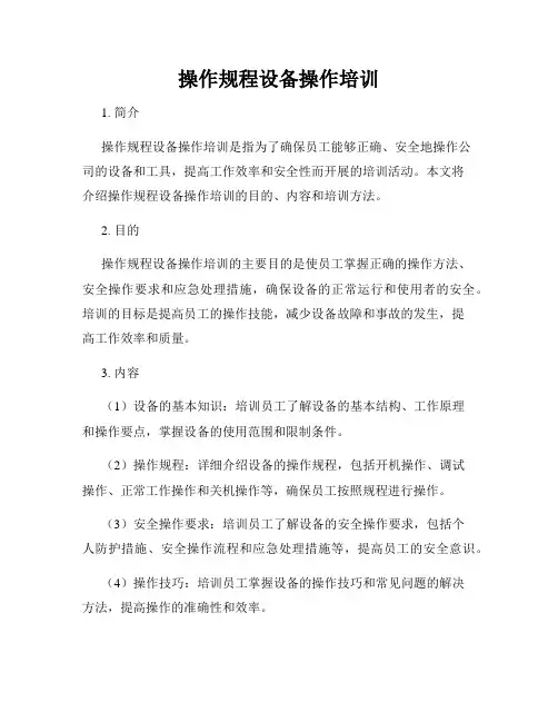 操作规程设备操作培训