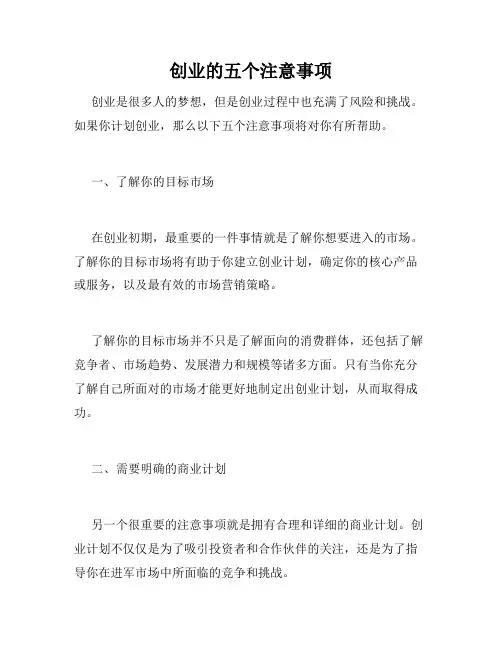 创业的五个注意事项