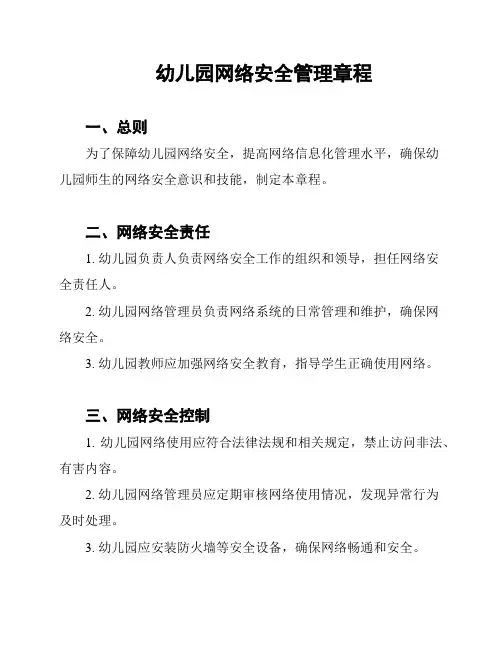 幼儿园网络安全管理章程