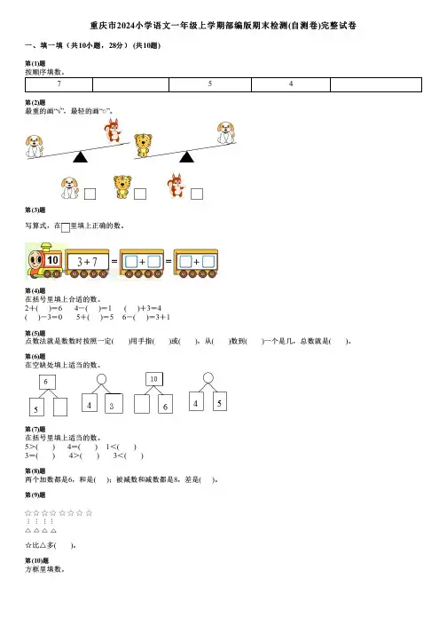 重庆市2024小学语文一年级上学期部编版期末检测(自测卷)完整试卷