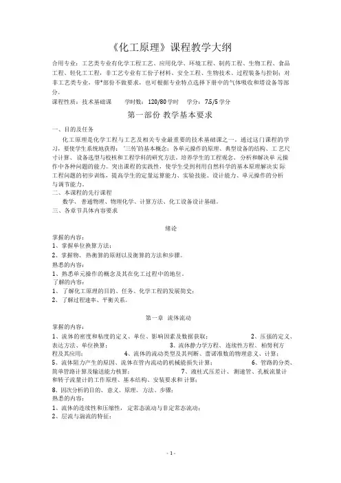 《化工原理》课程教学大纲